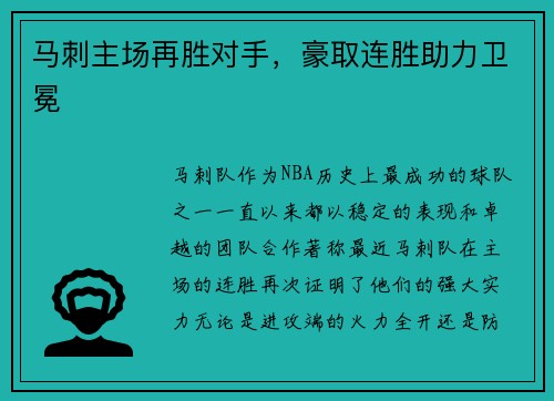 马刺主场再胜对手，豪取连胜助力卫冕