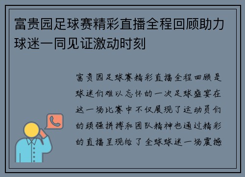 富贵园足球赛精彩直播全程回顾助力球迷一同见证激动时刻