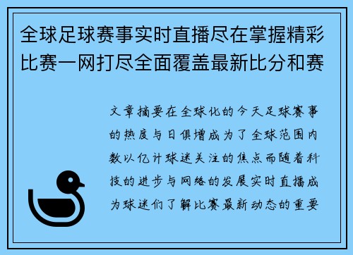 全球足球赛事实时直播尽在掌握精彩比赛一网打尽全面覆盖最新比分和赛况