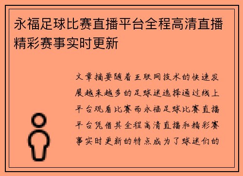 永福足球比赛直播平台全程高清直播精彩赛事实时更新