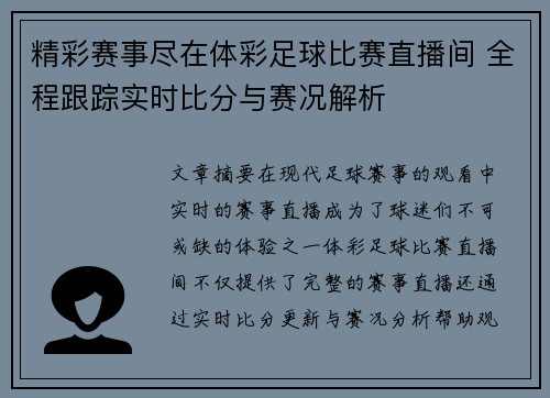 精彩赛事尽在体彩足球比赛直播间 全程跟踪实时比分与赛况解析
