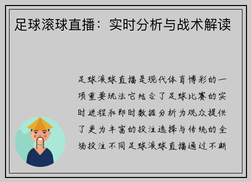 足球滚球直播：实时分析与战术解读